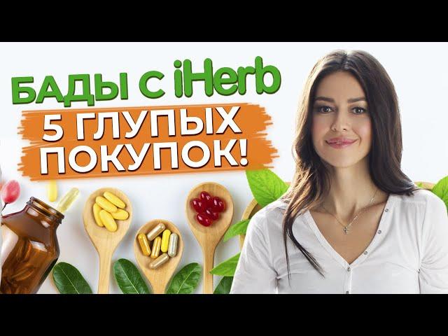 Что такое iHerb? / Как правильно выбрать витамины на iHerb? / Какие полезные витамины купить?