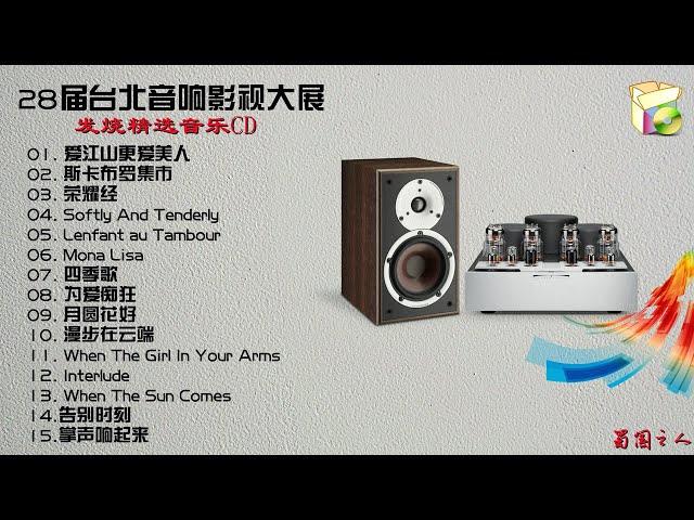 【28届台北音响影视大展】发烧精选音乐CD