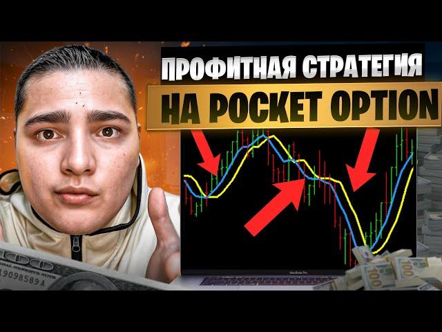  ПРОФИТНАЯ СТРАТЕГИЯ НА POCKET OPTION 2024 | Pocket Option Обучение | Pocket Option Стратегия