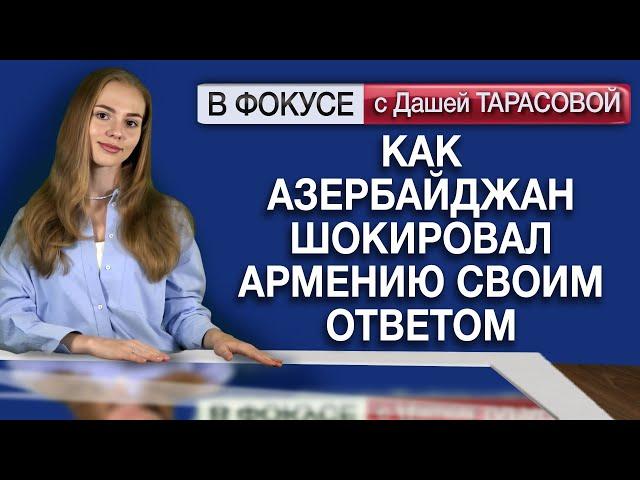 Как Азербайджан шокировал Армению своим ответом. Обзор мировых СМИ