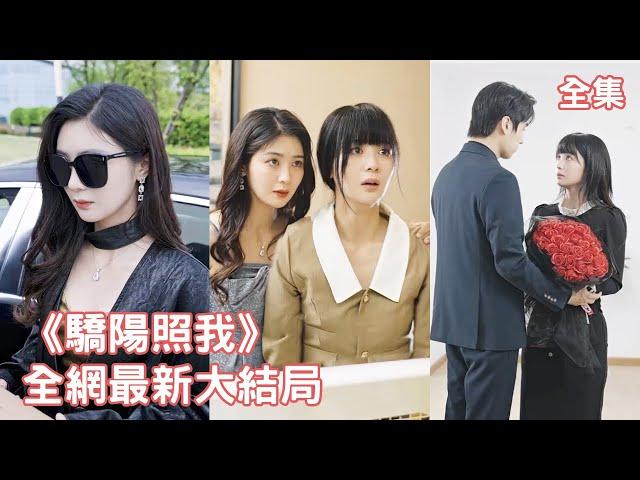 钟熙王寒阳【驕陽照我】灰姑娘被渣男背叛受盡折磨，絕望之際雙胞胎首富姐姐突然出現，兩人交換身份狂虐渣男大快人心，與男神總裁聯手霸氣復仇！ #短剧 #情感 #爱情 #逆袭#全集 #反转 #甜宠