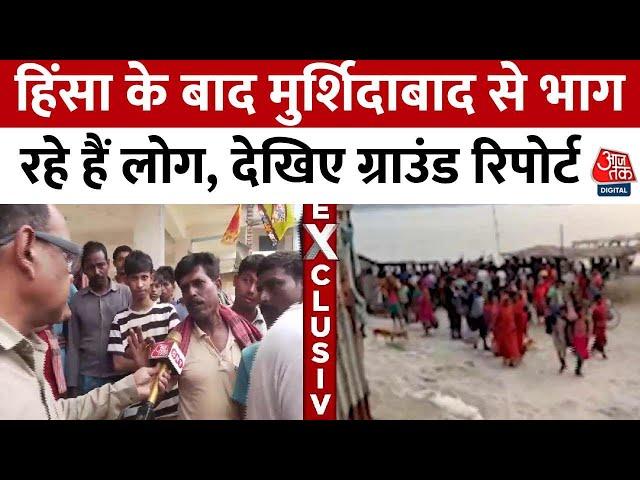 Murshidabad Violence: हिंसा के बाद मुर्शिदाबाद से भाग रहे हैं लोग, देखिए Aaj Tak की ग्राउंड रिपोर्ट