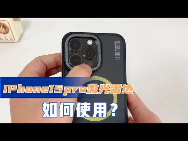 iPhone15pro激光雷达如何使用？1分钟教会你，不会用手机白买了！