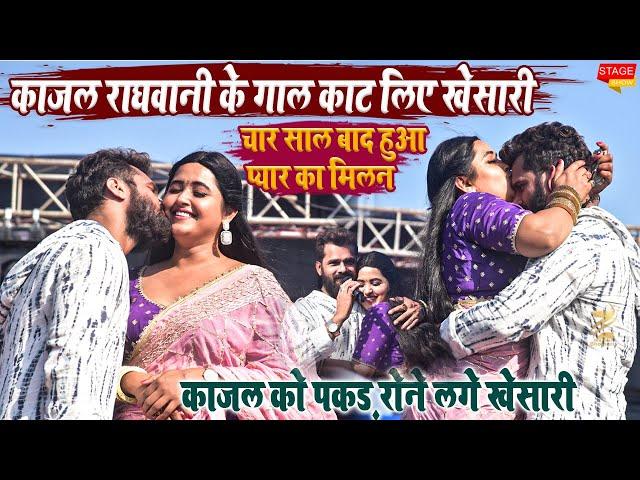 #khesari lal yadav & #Kajal_Raghwani चार साल बाद मिले एक साथ बलिया खरवार स्टेज शो l काजल के गाल पे