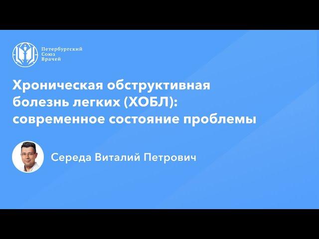 Хроническая обструктивная болезнь легких (ХОБЛ): современное состояние проблемы