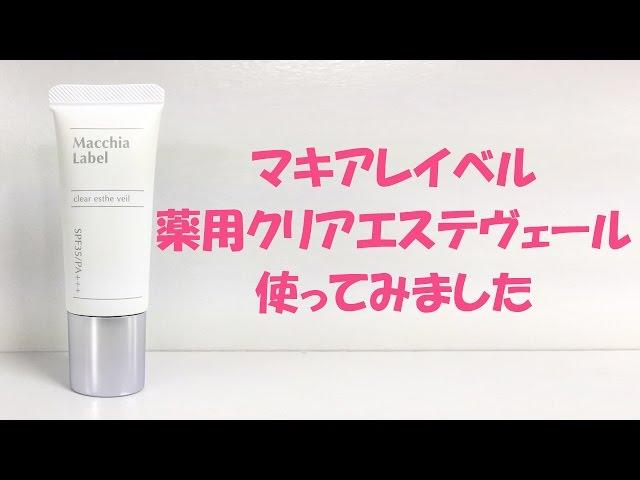 【ReBON（リボン）】マキアレイベル　薬用クリアエステヴェール