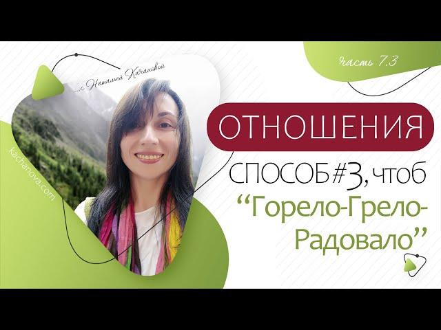 7.3. ОТНОШЕНИЯ: ошибки, условия и 3 СПОСОБА, чтоб "горело", грело и радовало. Часть 3