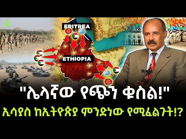 Isaias Afwerki | ኢሳያስ ምን ፈልገው ነው? ተረክ ሚዛን Salon Terek