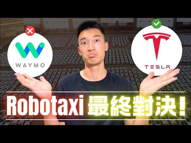 Robotaxi全面分析：特斯拉和Waymo誰會是最後贏家？Tesla暴漲倒數？！