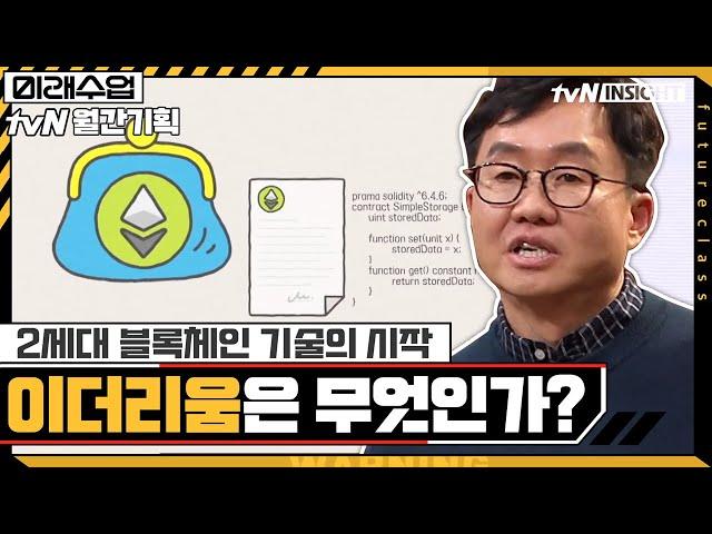 2세대 블록체인 기술의 시작! '이더리움'은 무엇인가?#미래수업 | Living the New Normal EP.15 | tvN 210222 방송