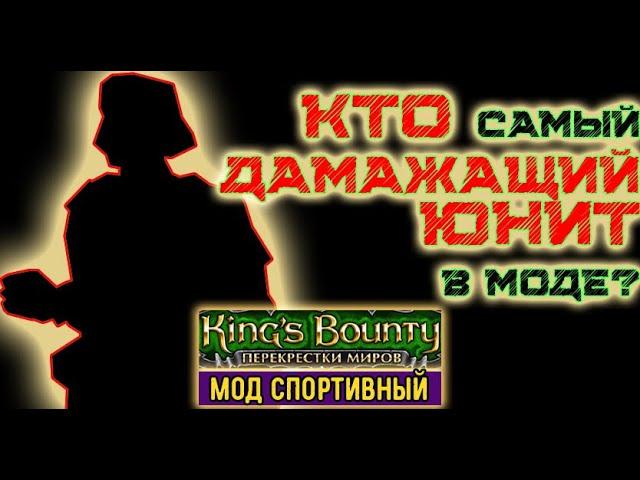 (14)Воин: секрет телепорта и эликсиров Менделя. мод Спортивный. Kings Bounty, Crossworlds