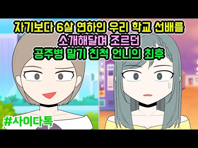 자기보다 6살 연하인 우리 학교 선배를 소개해달며 조르던 공주병 말기 친척 언니의 최후 | 톡툰극장