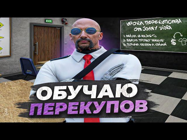 МОЙ ПЕРВЫЙ УЧЕНИК ПО ПЕРЕКУПСТВУ в GTA 5 RP! БУДНИ ПЕРЕКУПА С ЛСК №11 НА MAJESTIC RP!