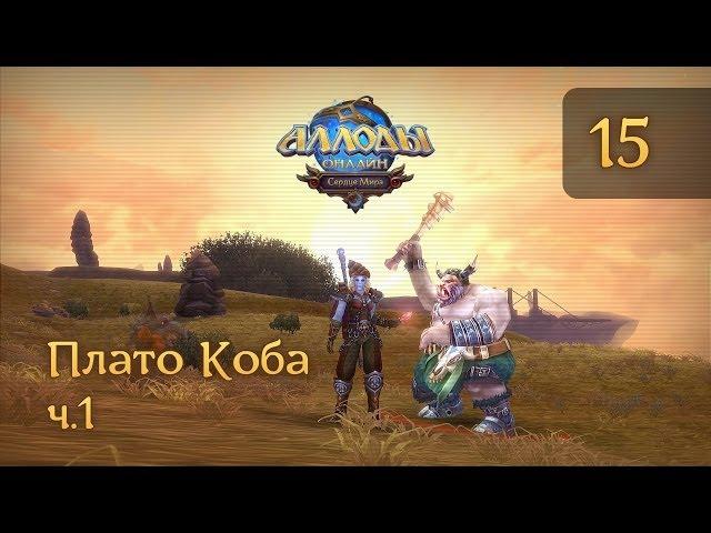 Аллоды Онлайн - #15 - Плато Коба ч.1