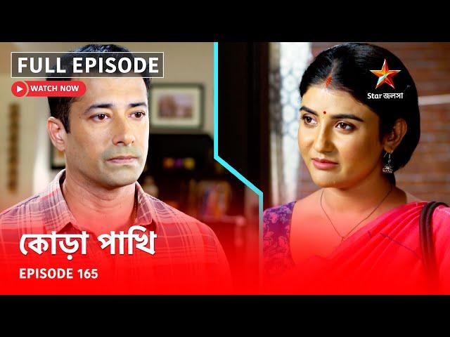 Full Episode | কোড়া পাখি | Episode 165