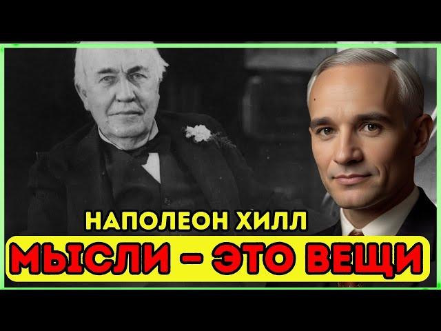 «Мысли — это вещи: полное руководство по обогащению вашей жизни» НАПОЛЕОН ХИЛЛ