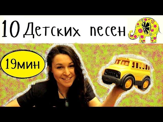 10 Kids songs in Russian | Songs for Children songs | Wheels of the bus