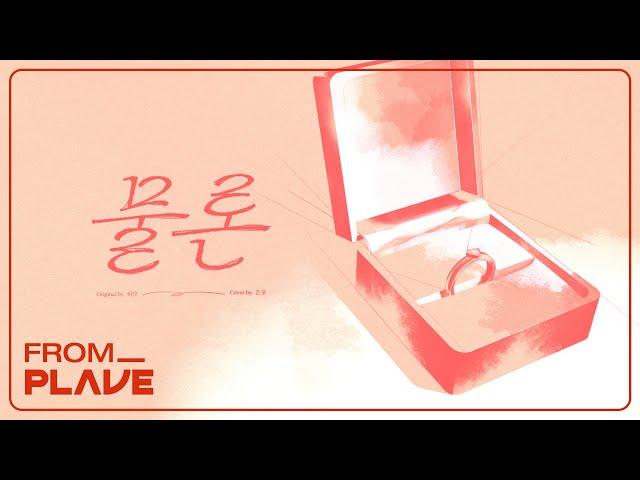 [From. PLAVE] 은호 - 물론 (원곡 : 허각)