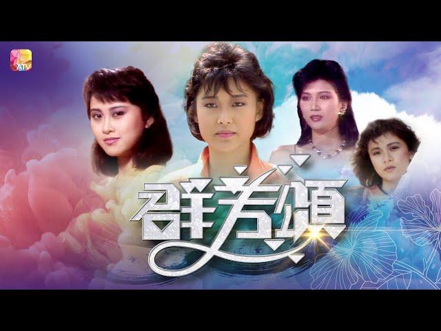 【1985年亞洲小姐擔綱演出】《群芳頌》第1集 | 葉玉卿、潘先儀、朱慧珊、駱慧貞、馬麗莉、李映彤、麥德羅、魯振順 | FIVE BEAUTIES EP01 | ATV