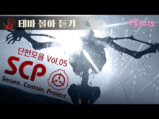 [몰아듣기] SCP괴담 단편 모음 Vol.05｜왓섭! 공포라디오