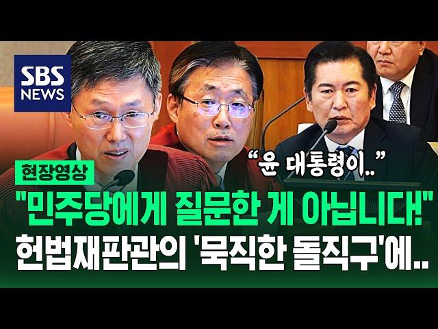 정청래 질책한 헌법재판관 "합의 안 되면 국회는 아무 것도 안 합니까?"...'일하지 말라는 건가!' 날카로운 일침에 (현장영상) / SBS