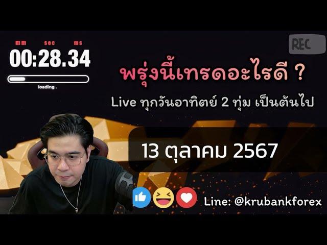 [Live] วิเคราะห์กราฟ | 13/10/2024 | ครูแบงค์ สอนเทรด