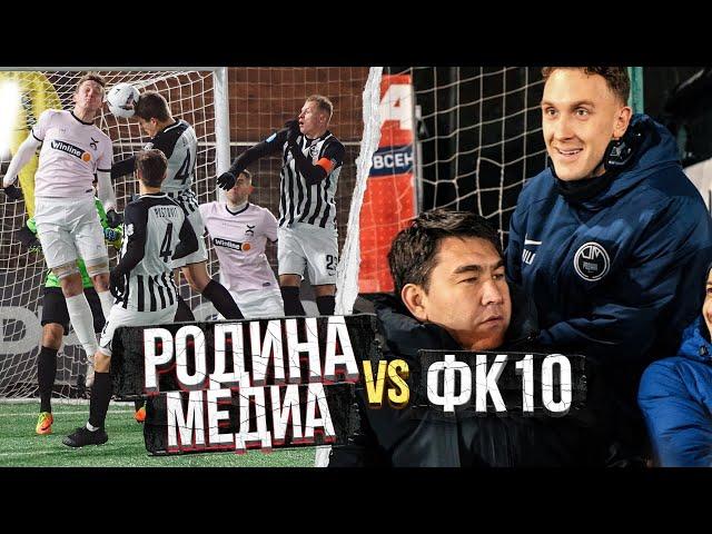 Проблемы в команде? Шоу на поле! Родина Медиа vs ФК 10