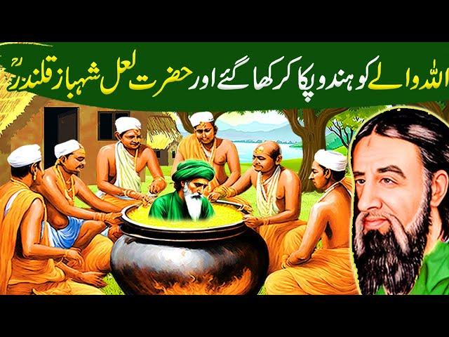 Allah Wale ko Hindu Paka kar Kha Gaye|Hazrat Lal Shahbaz Qalandar Ka Waqia|Islamic Moral Stories