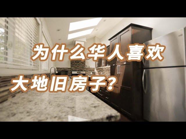 高贵林#独立屋性价比怎样#温哥华买地建房值不值#温哥华open house系列vlog#a Look Inside a Chinese house in Vancouver#밴쿠버 중국집 구경하기