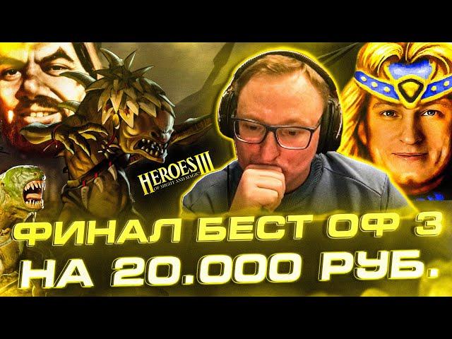 Герои 3 | ФИНАЛ БЕСТ ОФ 3 НА 20.000р. | ТЯЖЕЛЕЙШАЯ РАЗДАЧА VS ZHOPOREZ