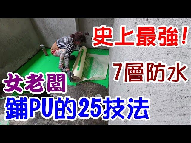[師傅達人#187] 史上最強! 女老闆鋪PU防水25個技法...(防水工篇)