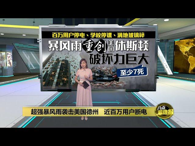 超强暴风雨重创美国休斯顿   近百万用户断电 | 八点最热报 18/05/2024