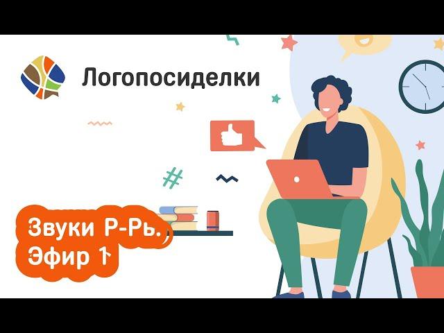 Томилина Светлана. Логопосиделки. Звуки Р-Рь. Эфир 1