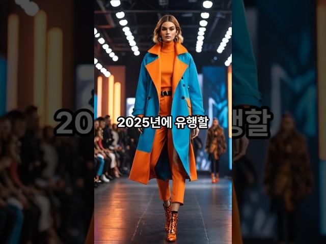2025년에 유행할 패션 트렌드 TOP 10  #패션 #유행 #트렌드