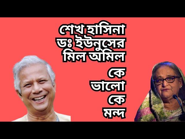 হাসিনার লাউ ! ইউনুসের কদু ! আওয়ামী ফ্যাসিবাদ নাকি মার্কিন সাম্রাজ্যবাদ !