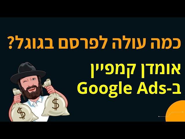 כמה עולה פרסום בגוגל? בדיקת מחיר קידום ממומן בגוגל אדס (אדוורדס)