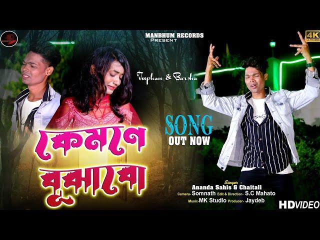 Kemone Bujhabo || Purulia Sad Song || Manbhum Records Official Song.