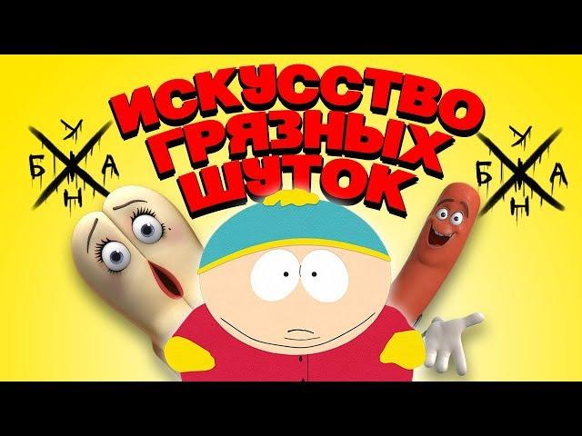 Искусство Грязных Шуток