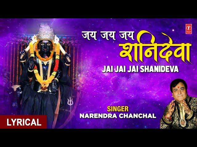 जय जय जय शनिदेवा Jai Jai Jai Shanideva I NARENDRA CHANCHAL I Shani Bhajan I Hindi English Lyrics