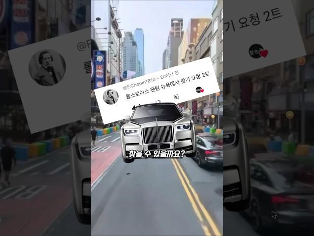 뉴욕에서 롤스로이스 팬텀을 찾으라고?