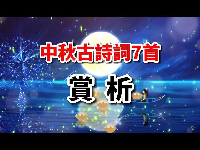 《中秋·明月情懷》古詩詞7首，聽囌軾李白杜甫如何抒發人生情懷