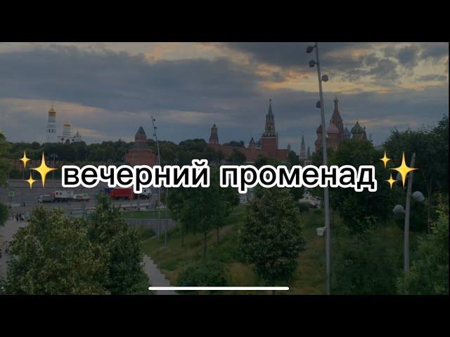 Вечерний Променад! Прогулка по Москве! Первый мини-влог! Парк Зарядье! Экскурсия в Москве!