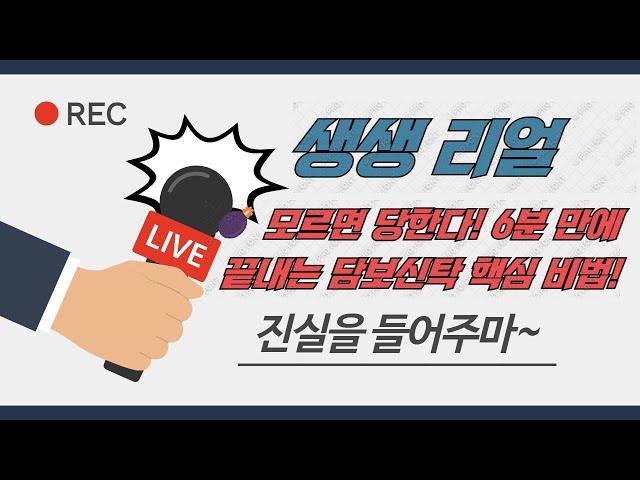 모르면 당한다! 6분 만에 끝내는 담보 신탁 핵심 비법