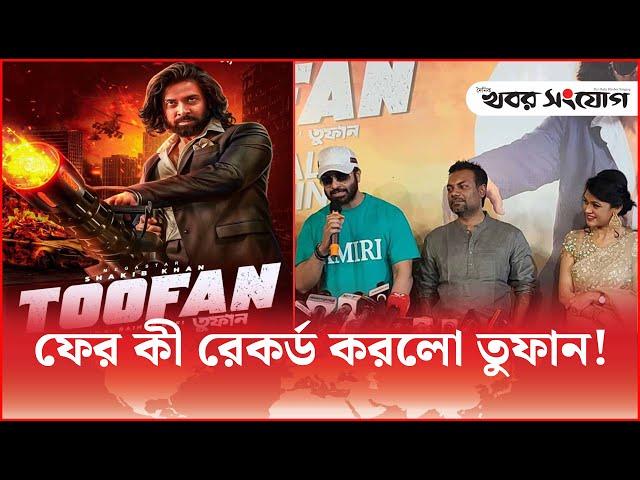 বিদেশেও তুফানের জয়জয়কার | Toofan | Dhallywood | Khobor Sangjog