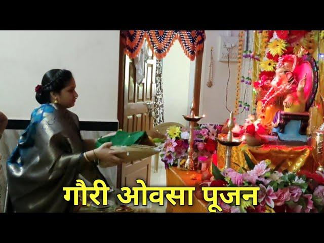 गोरी पूजन कोकण | गौरी ओवसा | सुपाची सजावट | लग्नानंतरचा पहिला ओवसा | ओवसा कसा भरतात | पारंपरिक पद्धत