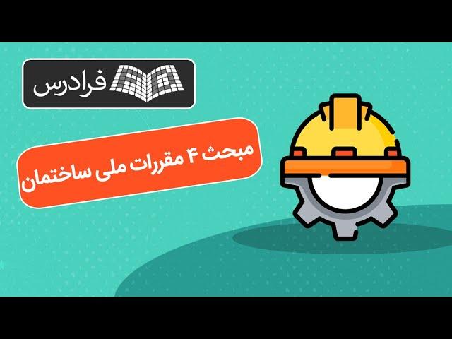 آموزش مبحث 4 مقررات ملی ساختمان