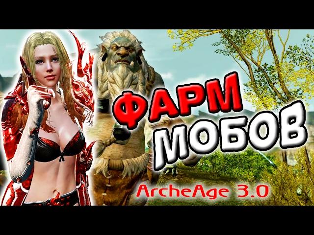 ArcheAge 3.0 | Фарм мобов | Антикварные сундуки