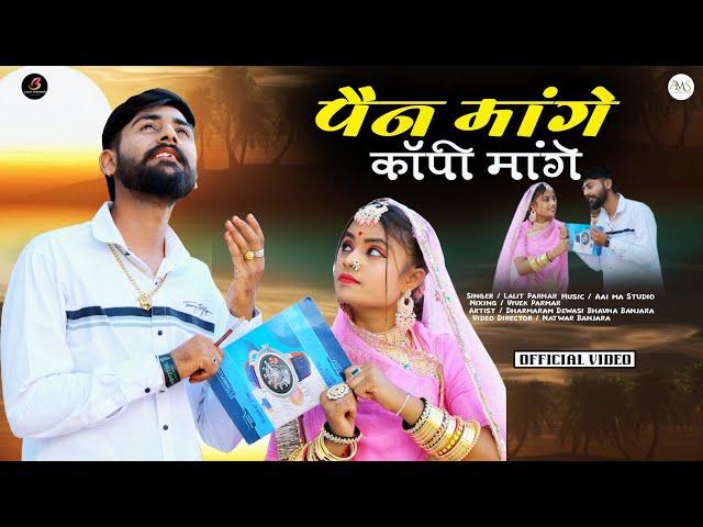 Lalit Parmar || पैन मांगे कॉपी मांगे बन्नी| मारवाड़ी सॉन्ग ||Rajsthani Song|| राजस्थानी लोक सॉन्ग