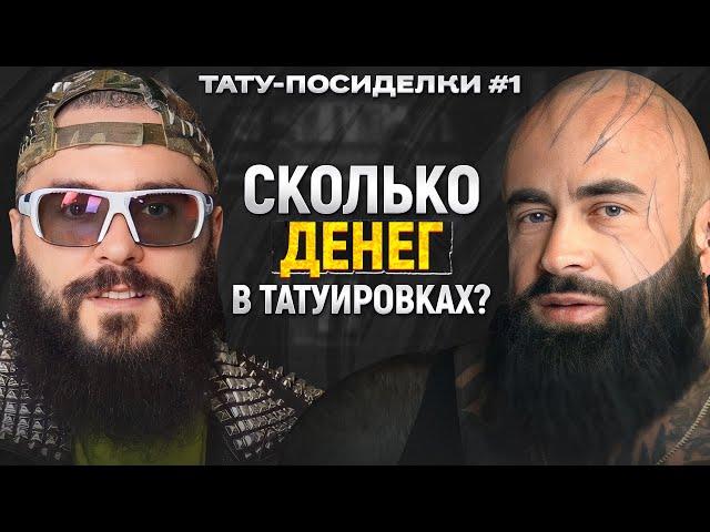 ЗАКАТАТЬ рукав за ОДИН сеанс – ЭТО РЕАЛЬНО?! / Тату-посиделки