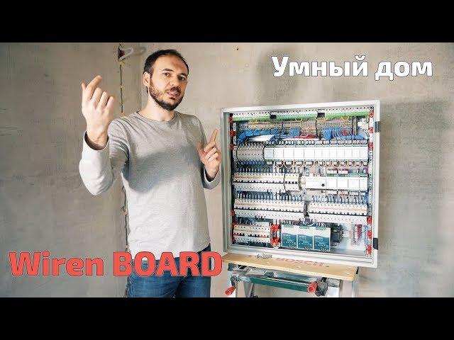 Щит с Wiren Board | Умный дом | Арт Проект + electro.moscow